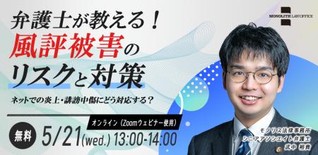 【5/21開催】企業の信頼を守るために──弁護士が解説す