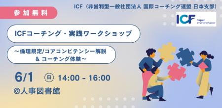 ICFコーチング・実践ワークショップ ～ 倫理規定/コア