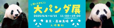 シャンシャン祝8歳！誕生日に話題の“あの大パンダ展”