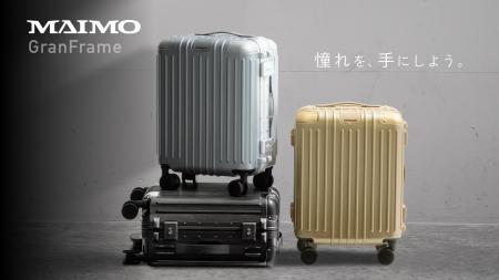 【MAIMO】“魅せる”スーツケース『GranFrame』。アルミ