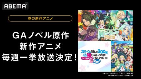 『闇ヒーラー』に『スライム倒して300年』第2期、「GA