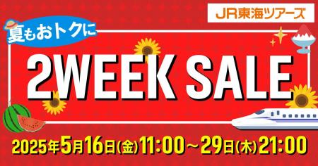 「新幹線+宿泊」がさらにお得な14日間【２WEEK SALE】