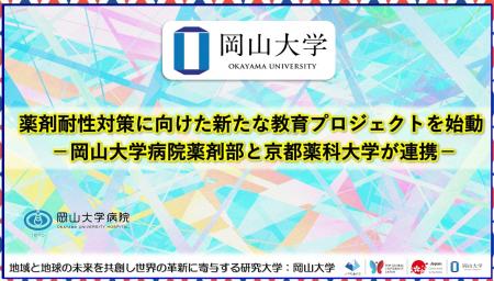 【岡山大学】薬剤耐性対策に向けた新たな教育プロジェ