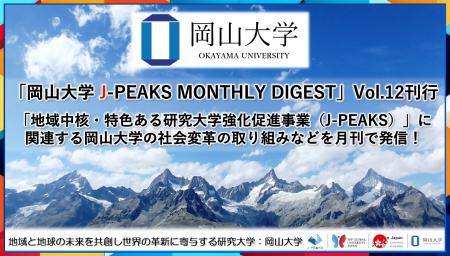 「岡山大学 J-PEAKS MONTHLY DIGEST」Vol.12刊行～「