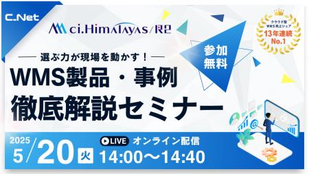 シーネット、物流現場の「選ぶ力」を高める！ WMS製品