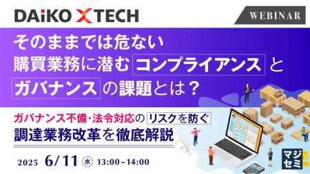 『そのままでは危ない、購買業務に潜むコンプライアン