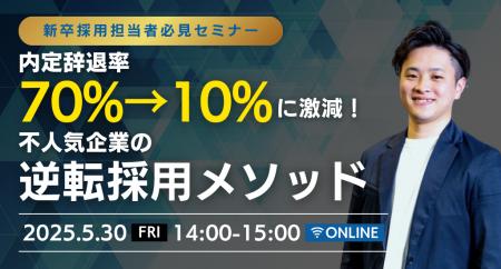内定辞退率70%→10%に激減させた不人気企業の逆転採用