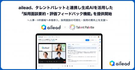 ailead、タレントパレットと連携し生成AIを活用した「