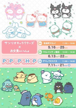 「お文具といっしょ×サンリオキャラクターズ」POP UP 