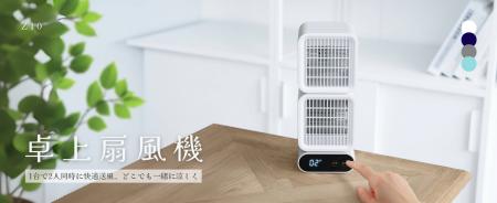 風の常識を変える！次世代デスク＆ハンディファン、つ