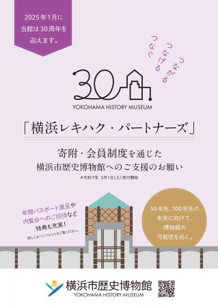 「横浜レキハク・パートナーズ」寄附・会員制度がスタ