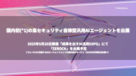【成果を出すAI活用EXPO】国内初の高セキュリティ環境