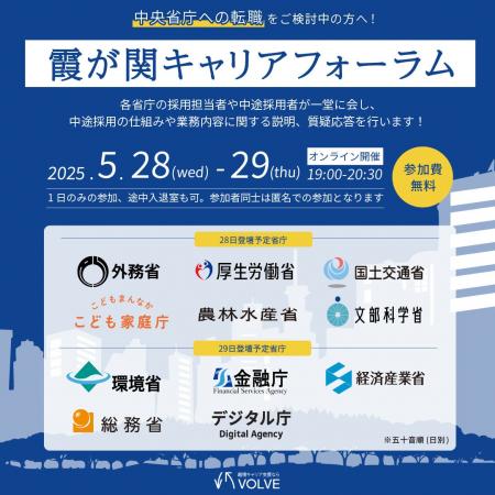 11省庁が一堂に！VOLVE主催「第4回 霞が関キャリアフ