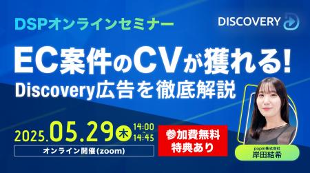 【5/29(木)14:00開催】DSPオンラインセミナー「EC案件