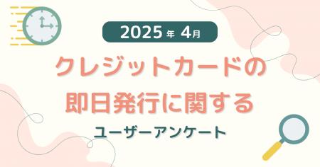 【2025年4月度】クレジットカードの即日発行に関する