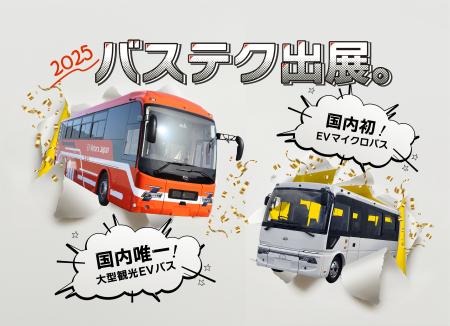 国内初！EVマイクロバス6.99mと大型観光EVバスを出展