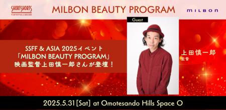 SSFF & ASIA 2025でMILBON BEAUTY PROGRAM開催決定！5