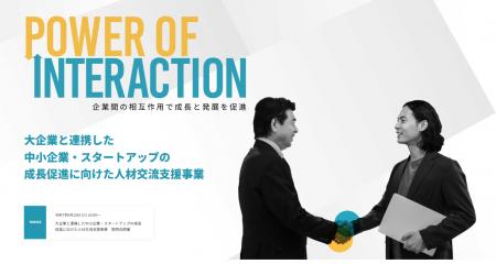 人材交流により成長促進を図る大企業、中小企業・スタ