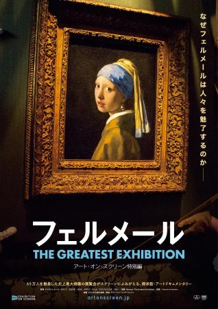 『フェルメール The Greatest Exhibition(ザ グレイテ