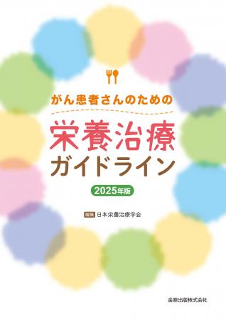 がん治療における栄養治療の重要性を丁寧に解説した日