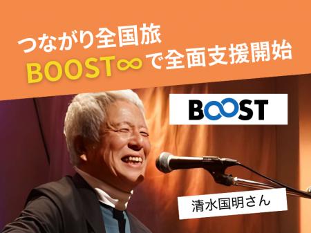 清水国明「つながり全国旅」にBOOST∞で全面支援開始