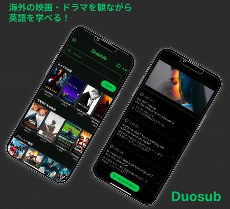 海外映画・ドラマの英語字幕・日本語訳アプリ『Duosub