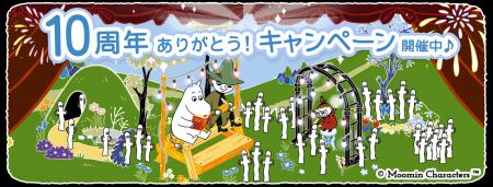 『ムーミンの箱庭アプリ』10周年記念キャンペーン開催