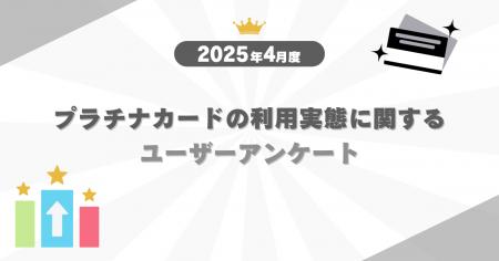 【2025年4月度】プラチナカードの利用実態に関するユ