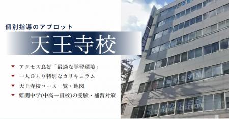 【天王寺校 開校記念】個別指導のアプロット、春の無