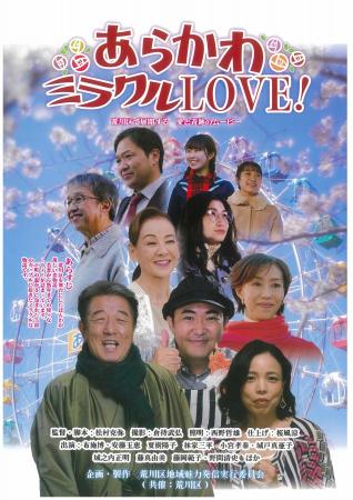 「あらかわミラクルLOVE！」完成披露上映会を開催しま