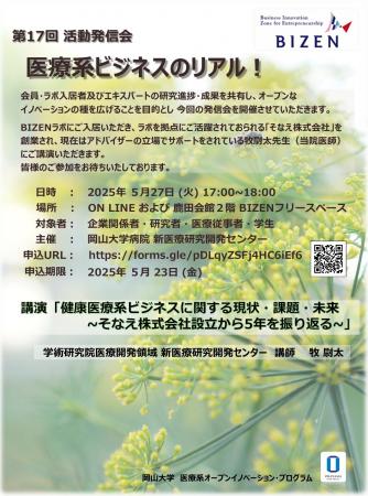 【岡山大学】第17回 BIZEN活動発信会「医療系ビジネス