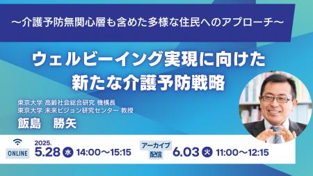 「ウェルビーイング実現に向けた新たな介護予防戦略」