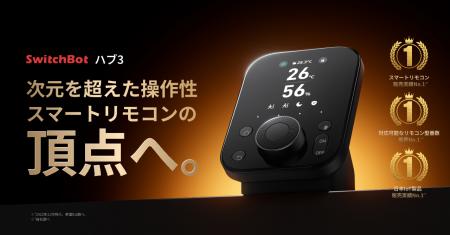 【SwitchBot】最新&最強モデルのハブ3が遂に発売！求