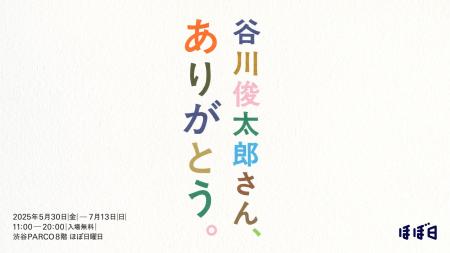 「谷川俊太郎さん、ありがとう。」詩や言葉とともに谷