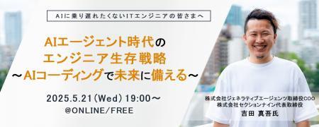 ITエンジニア向けウェビナー『AIエージェント時代のエ