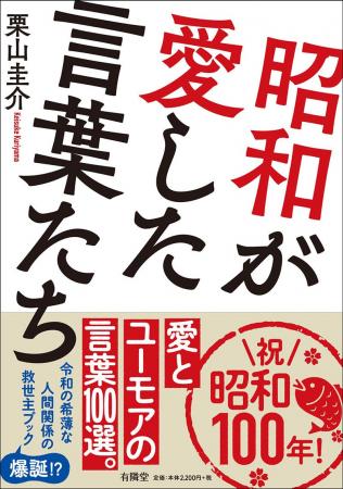 6月19日『昭和が愛した言葉たち』発売