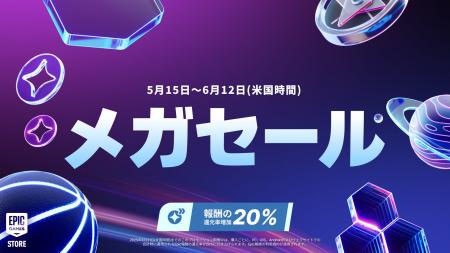 「Epic Games Storeメガセール2025」が開催