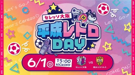 【セレッソ大阪】6/1(日)清水戦にて平成レトロDAY開催