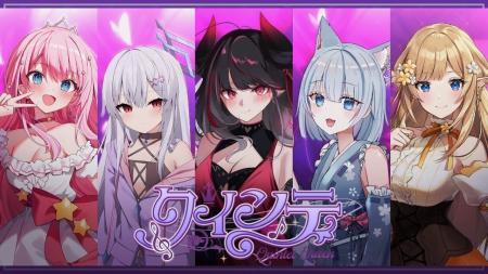 VTuber界に新風を吹き込む『クインテ』、デビュー3ヶ