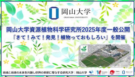 【岡山大学】岡山大学資源植物科学研究所2025年度一般