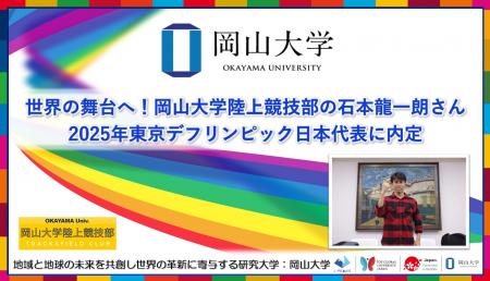【岡山大学】世界の舞台へ！岡山大学陸上競技部の石本