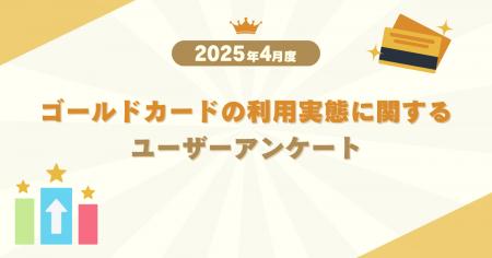【2025年4月度】ゴールドカードの利用実態に関するユ