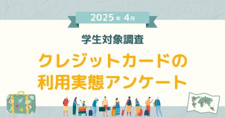 【2025年4月度】学生対象・クレジットカードの利用実