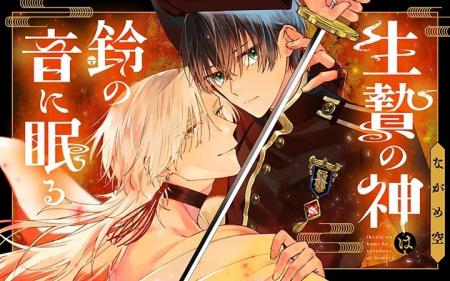《新連載 試し読み》復讐を誓う隊士は孤独な“神様”と