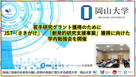 【岡山大学】若手研究グラント獲得のために　JST「さ