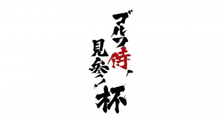 ＢＳテレ東開局２５周年記念企画「ゴルフ侍、見参！杯