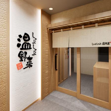 【しゃぶしゃぶ温野菜】藤沢駅前店 5月23日(金)utf-8