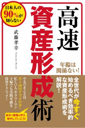 新NISAで投資家層が拡大、書籍『高速資産形成術』が増
