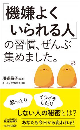 人生がぐっと楽しくなる！「いつも機嫌がいい人」だけ