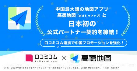 日本初！mov、中国最大級地図アプリ「高徳地図(ガオド